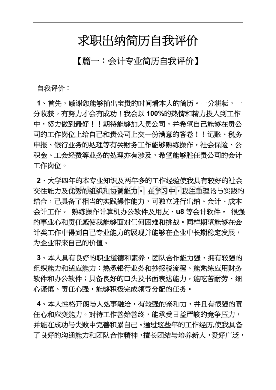 个人简历之求职出纳简历自我评价.docx_第2页