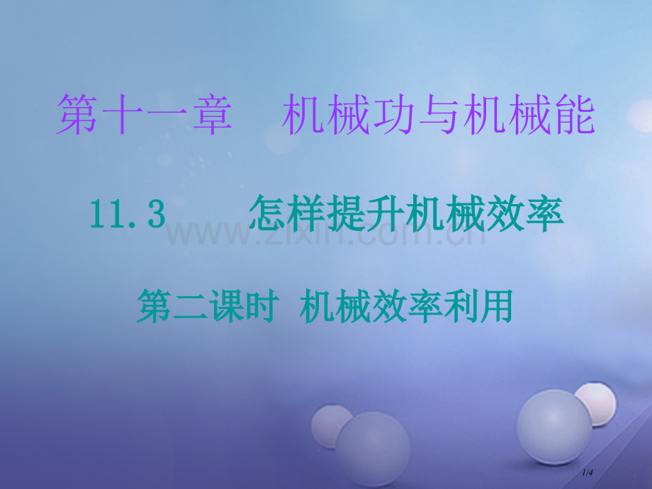 九年级物理上册11.3如何提高机械效率第二课时课堂十分钟全国公开课一等奖百校联赛微课赛课特等奖.pptx_第1页