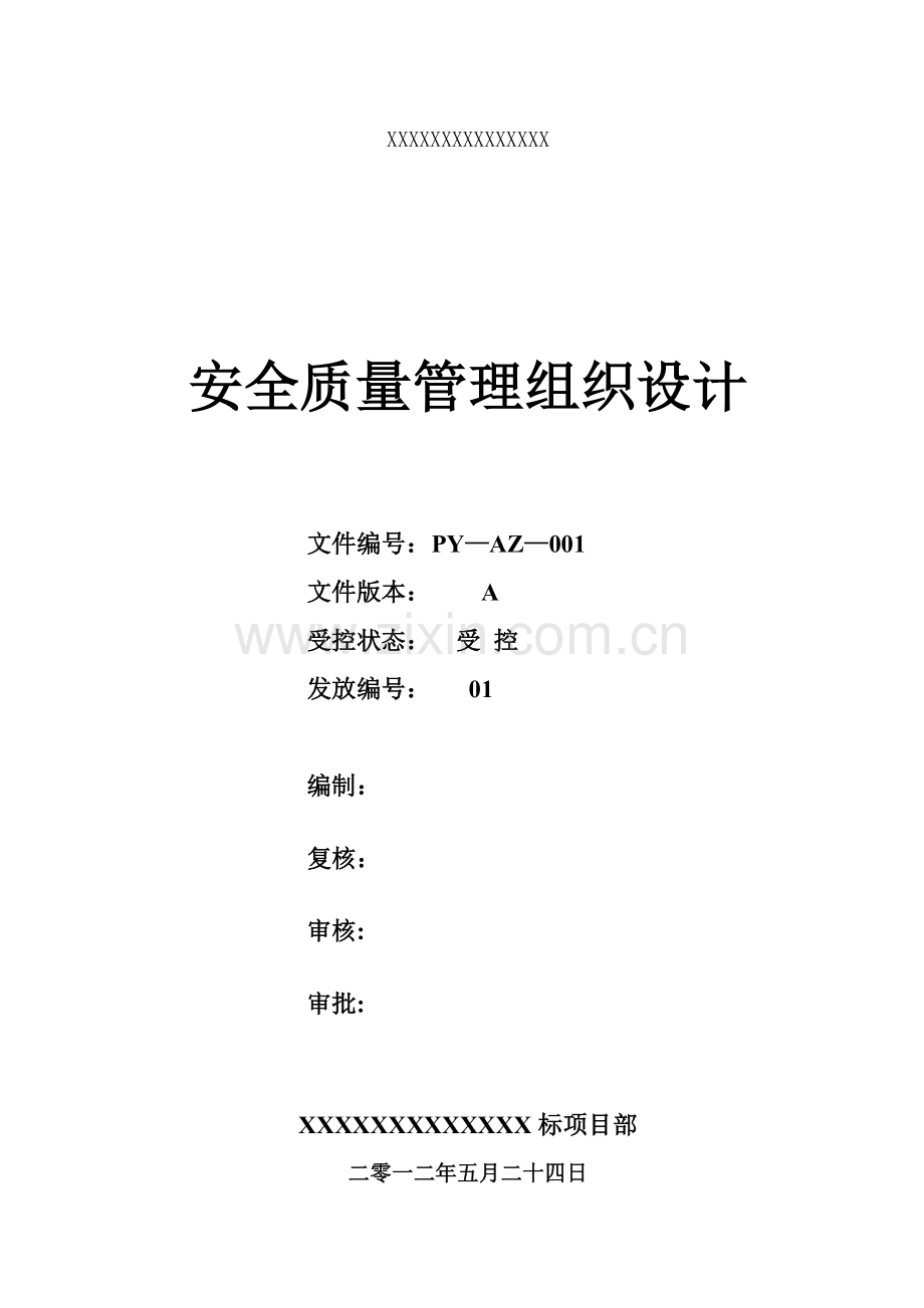 公路项目安全质量组织设计.doc_第1页