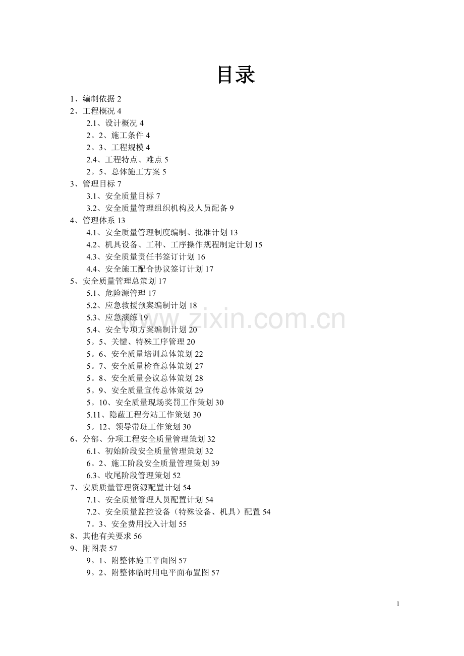 公路项目安全质量组织设计.doc_第2页