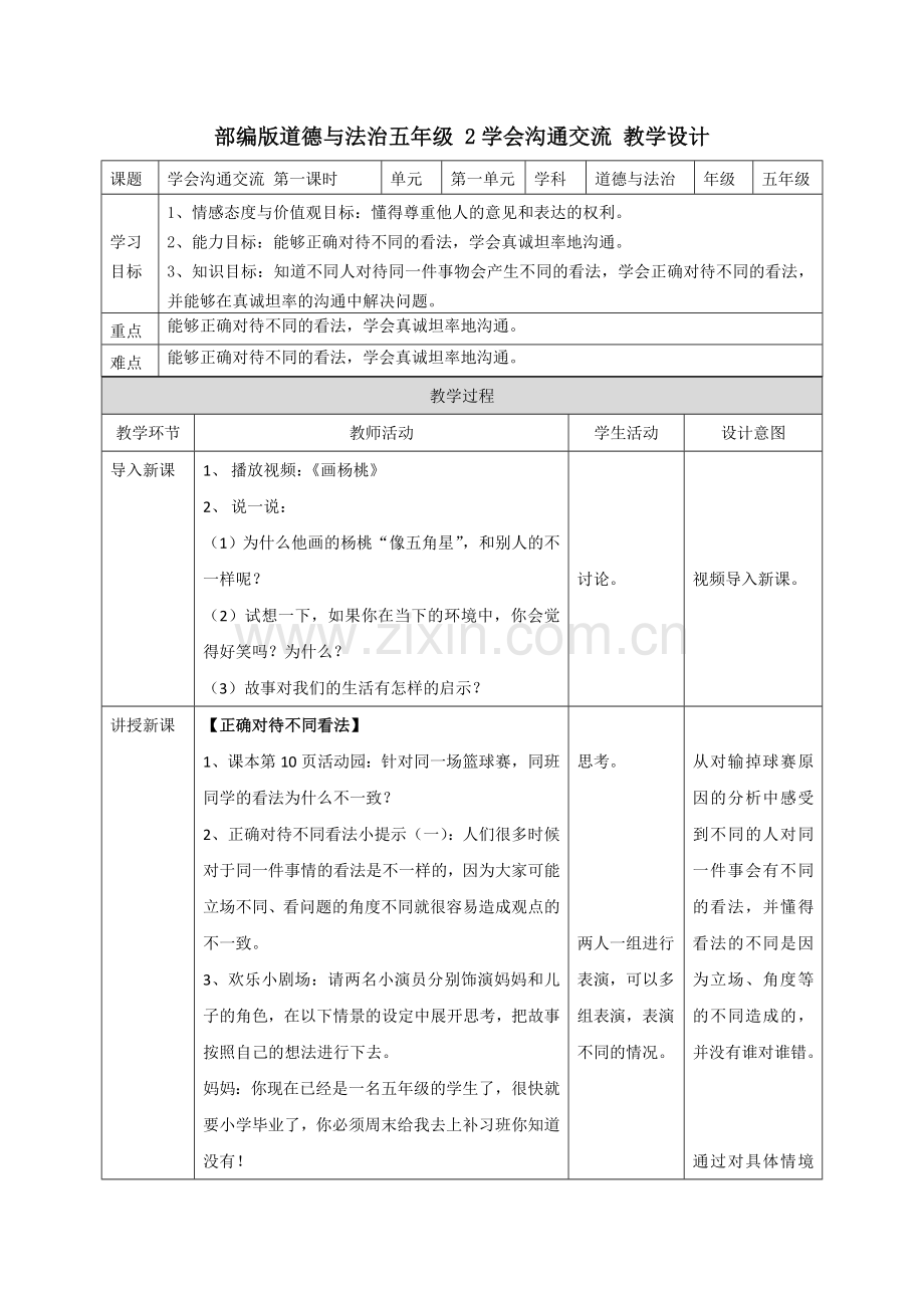 部编道德与法治五年级上册：2学会沟通交流--第一课时-表格教案(新教材).doc_第1页