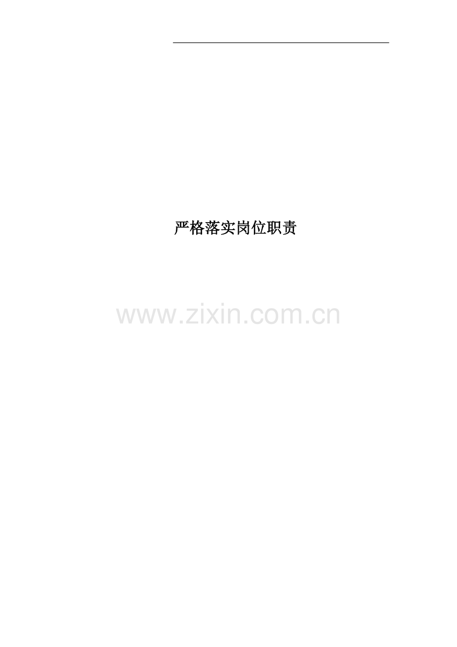 严格落实岗位职责.docx_第1页