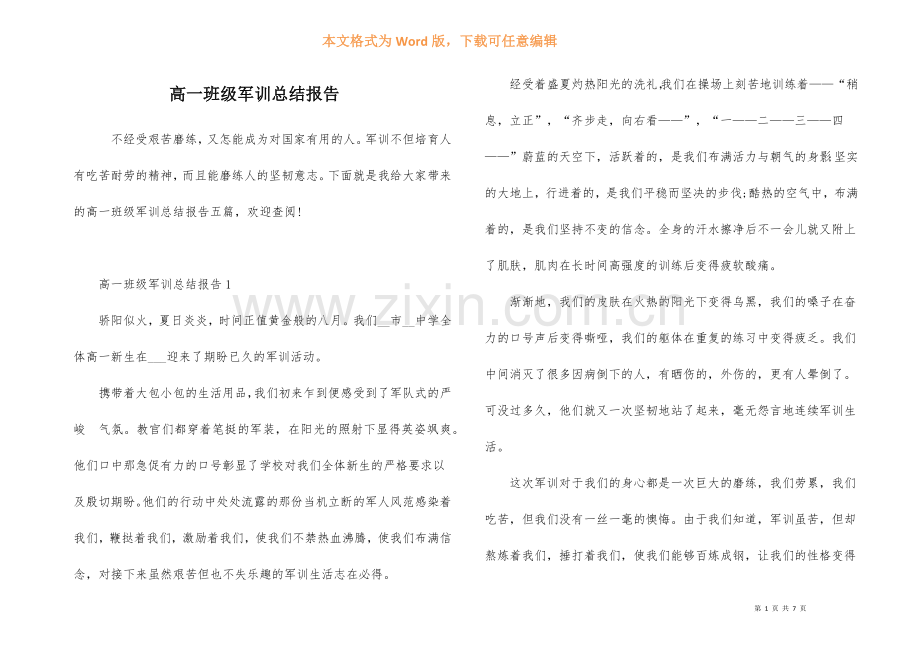 高一年级军训总结报告.docx_第1页