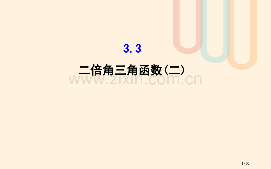 高中数学第三章三角恒等变换3.3二倍角的三角函数2教案省公开课一等奖新名师优质课获奖课件.pptx_第1页