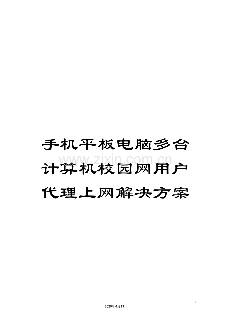 手机平板电脑多台计算机校园网用户代理上网解决方案模板.doc_第1页