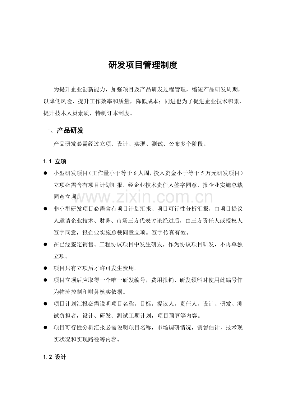 研发综合项目管理新规制度软件.doc_第1页