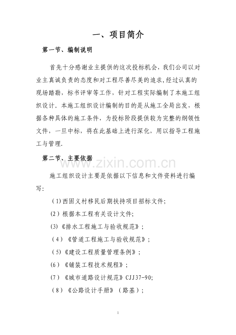 新农村文化广场施工组织设计试卷教案.doc_第1页