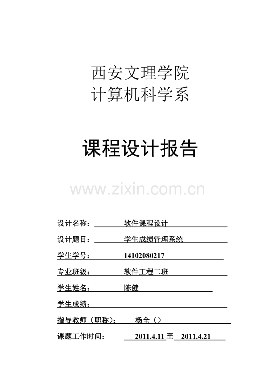 java学生成绩管理系统.doc_第1页