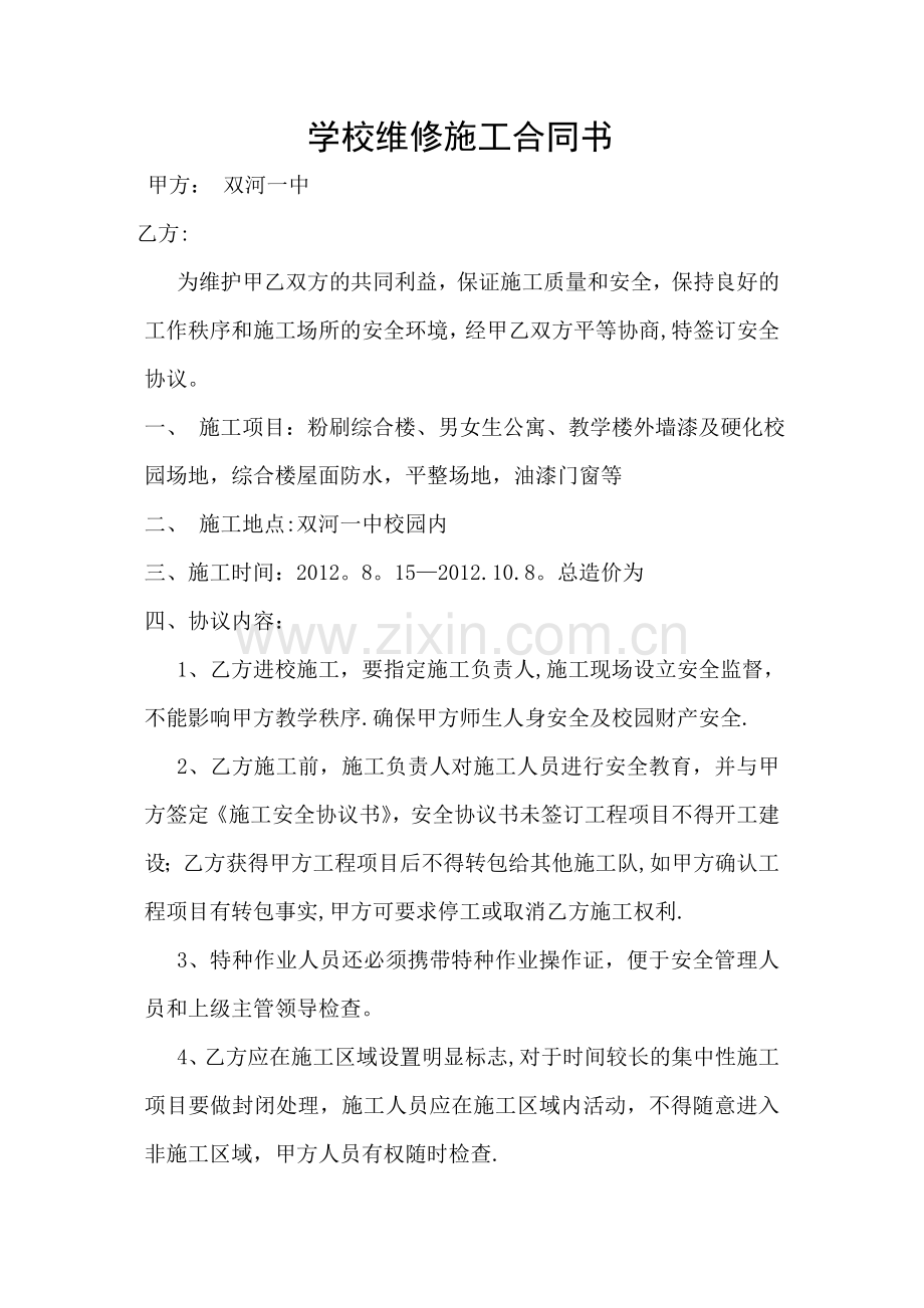 施工安全协议书及合同试卷教案.doc_第1页