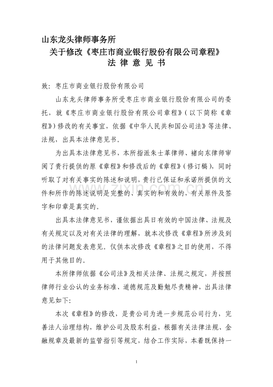 律师事务所修改章程法律意见书.doc_第1页