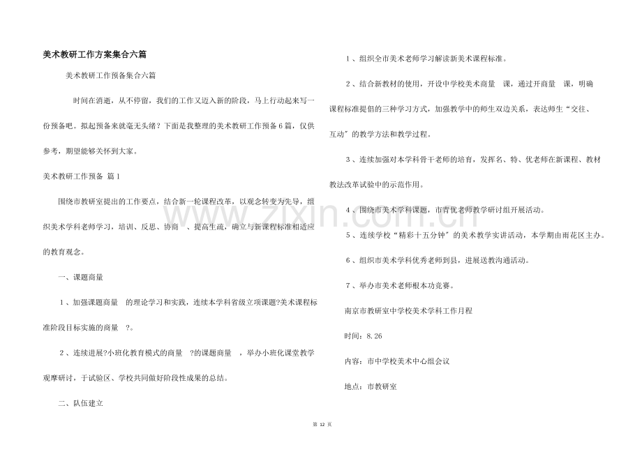 美术教研工作计划集合六篇.docx_第1页