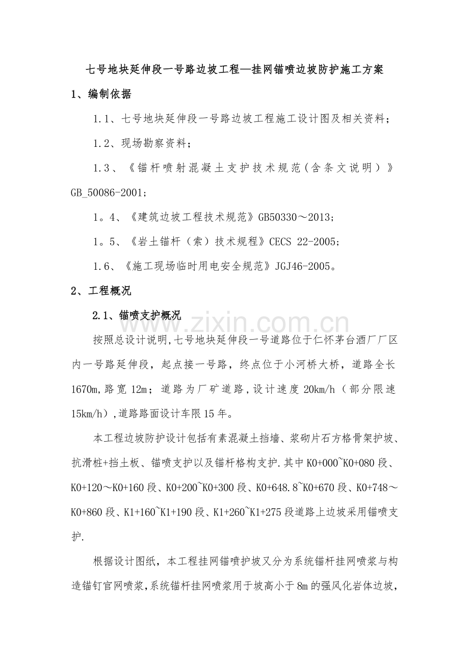 挂网锚喷边坡防护施工方案试卷教案.doc_第2页