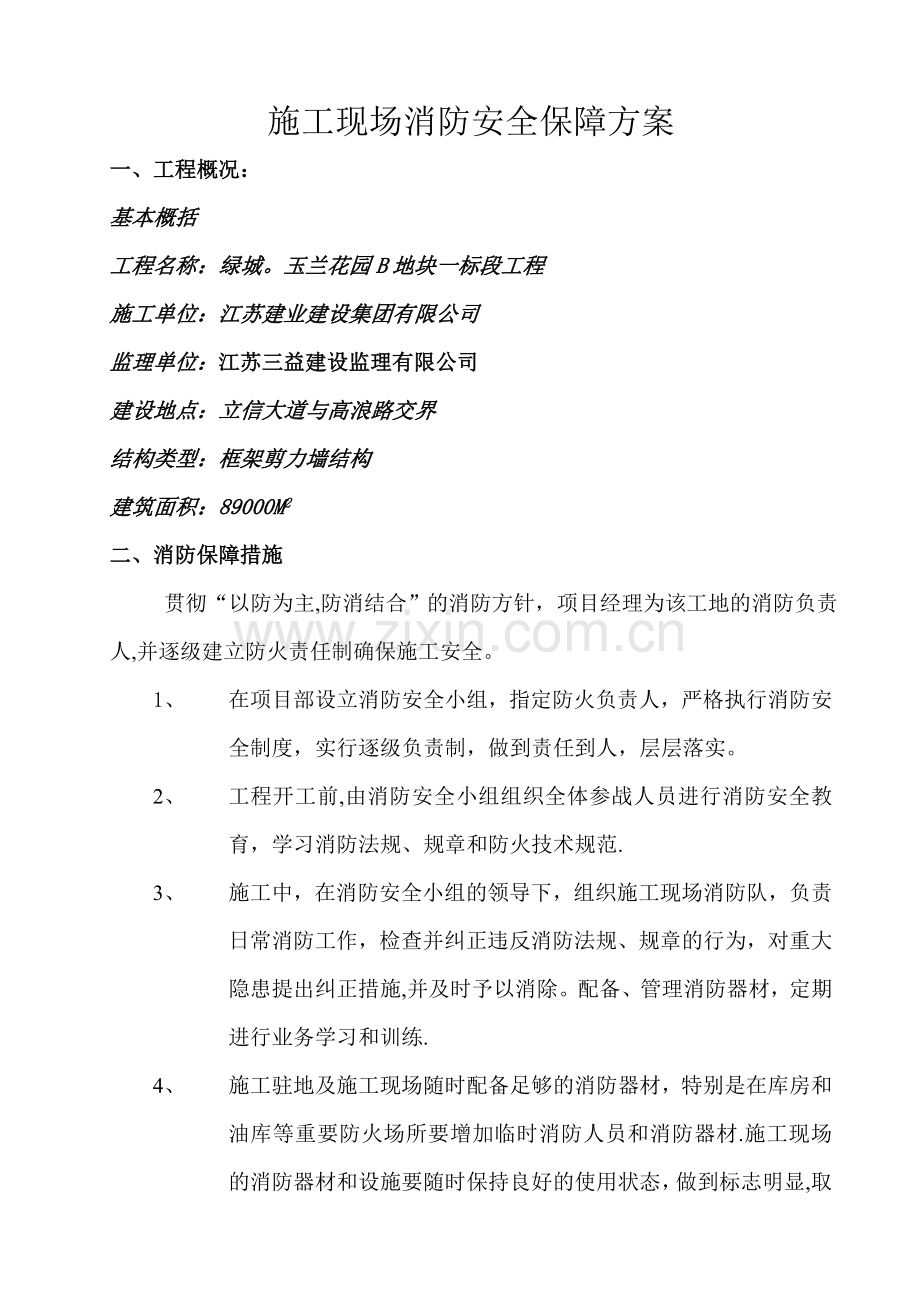 施工现场消防安全保障方案试卷教案.doc_第2页