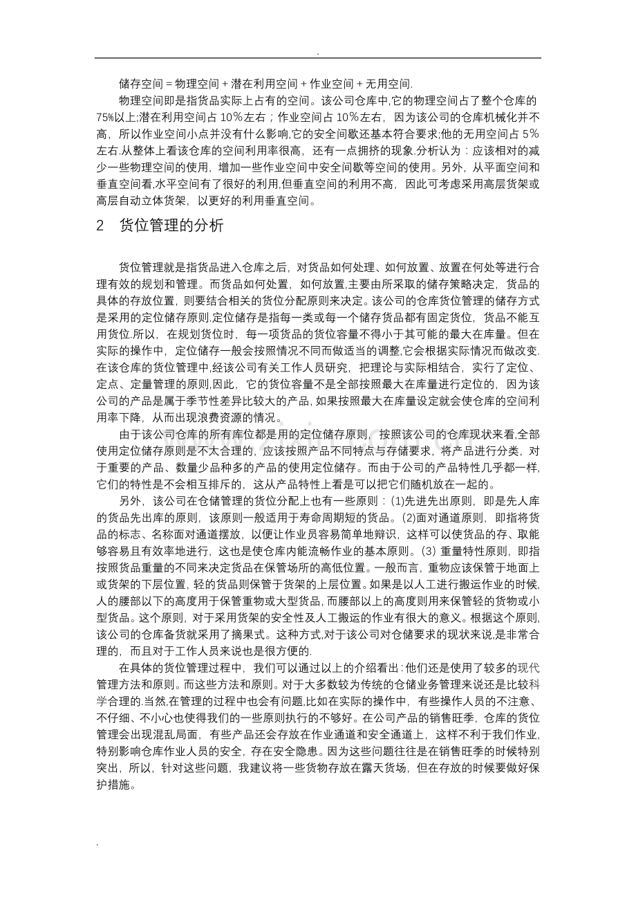 仓储管理案例分析.doc_第2页