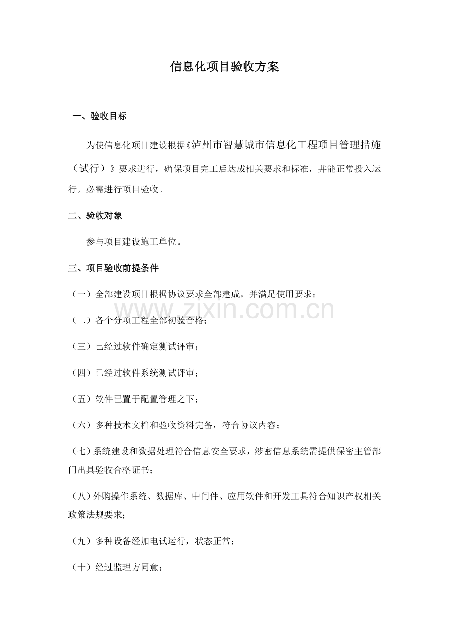 信息化综合项目验收专项方案.docx_第1页