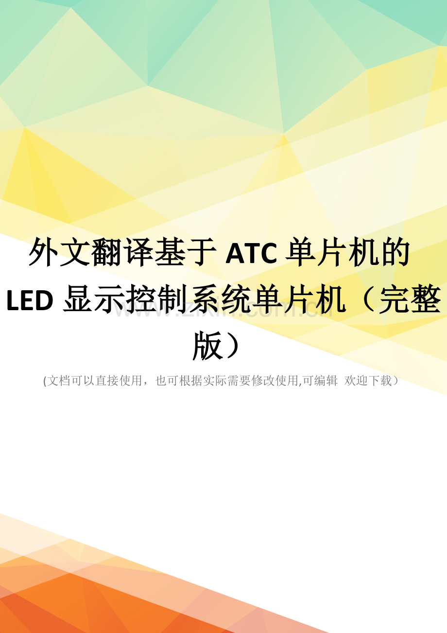 外文翻译基于ATC单片机的LED显示控制系统单片机.doc_第1页