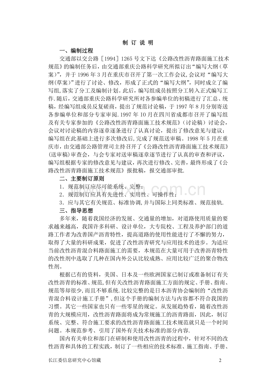 公路改性沥青路面施工技术规范JTJ036-98条文说明.doc_第2页