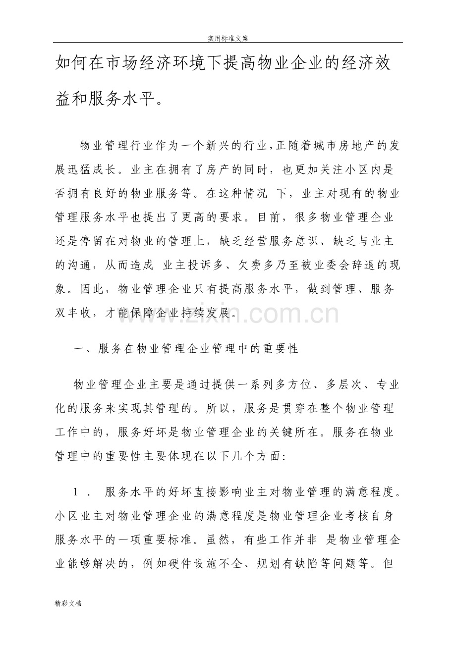 如何在市场经济环境下提高物业企业地经济效益和服务水平.pdf_第1页