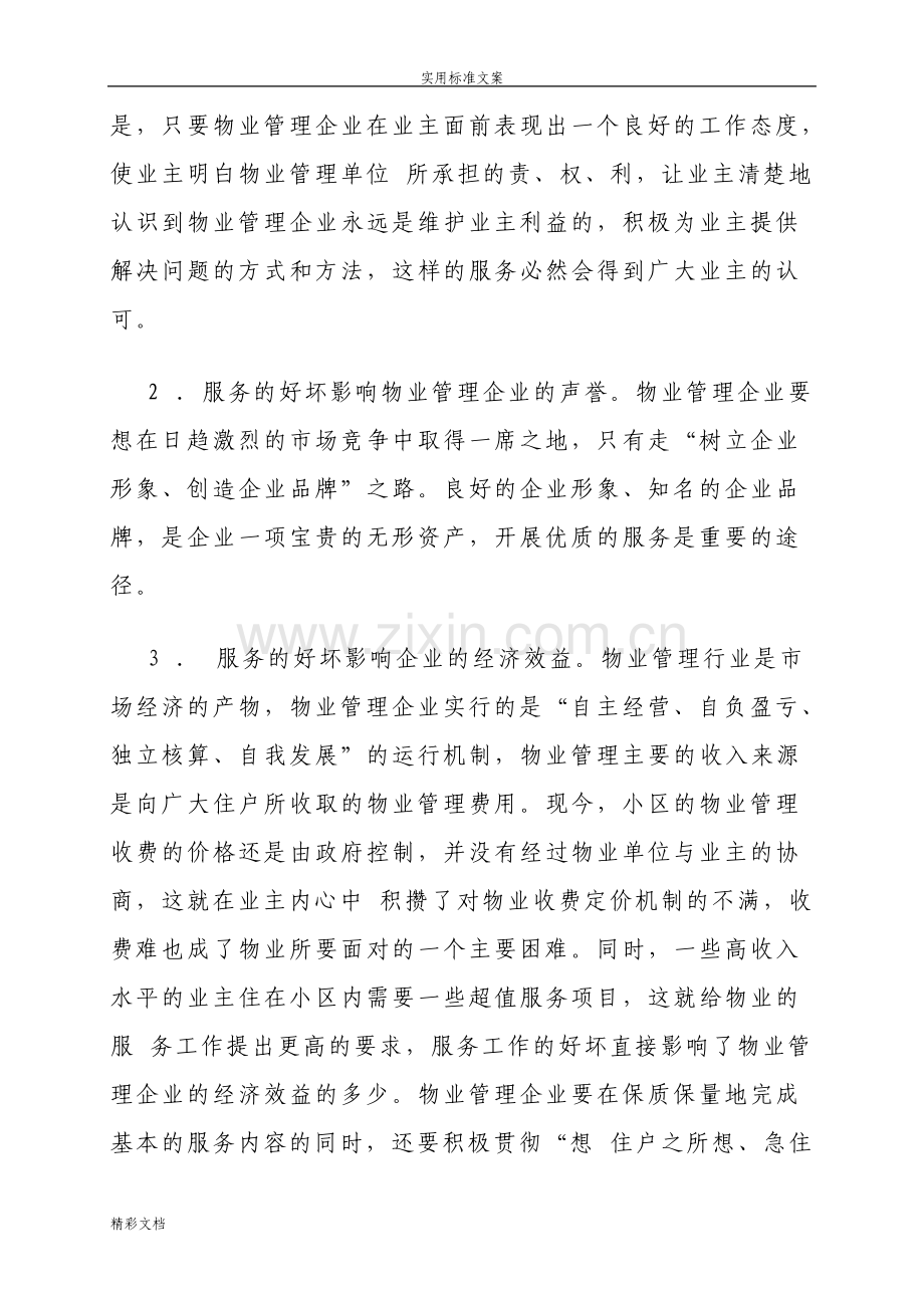 如何在市场经济环境下提高物业企业地经济效益和服务水平.pdf_第2页