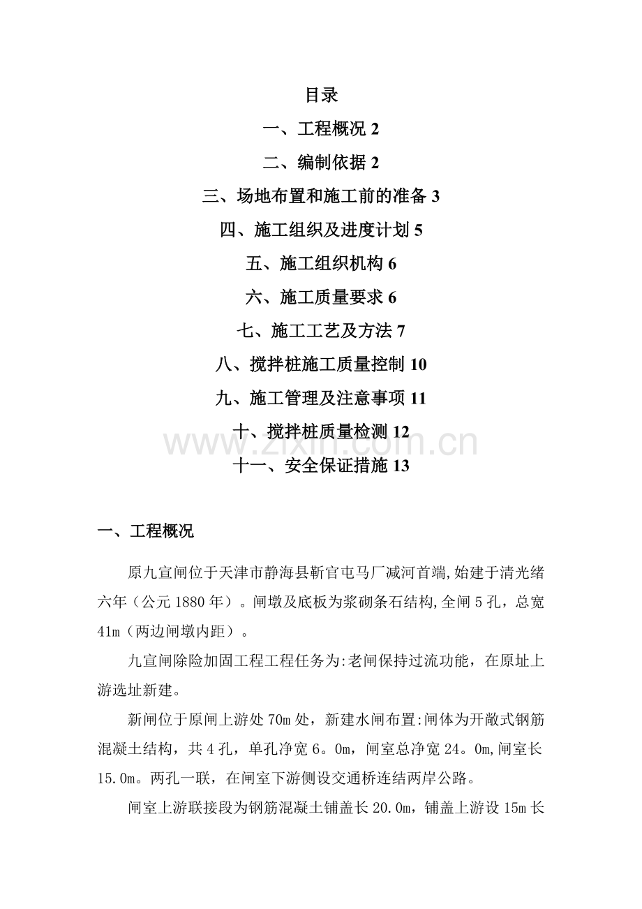 水泥搅拌桩专项施工方案试卷教案.doc_第1页