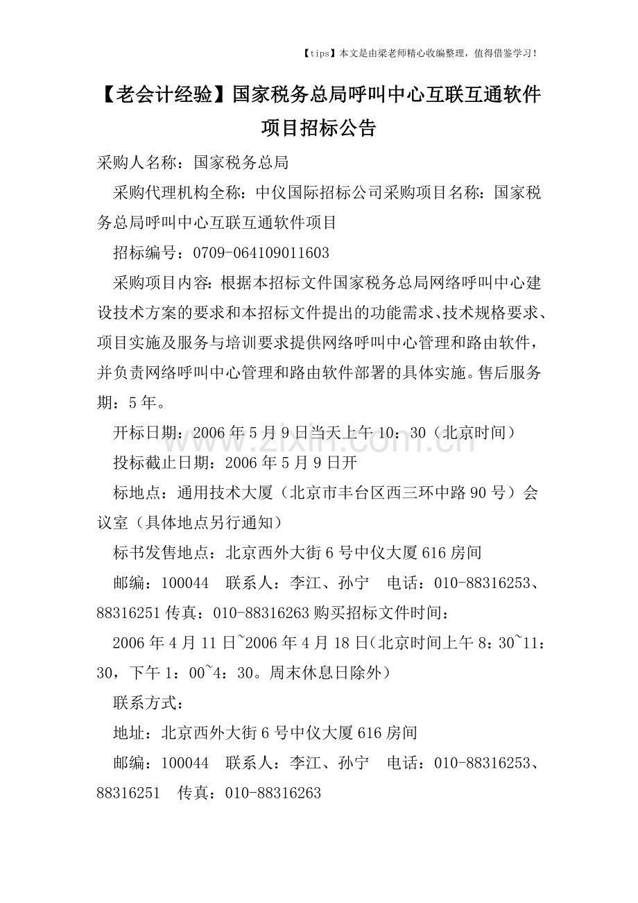 【老会计经验】国家税务总局呼叫中心互联互通软件项目招标公告.doc_第1页