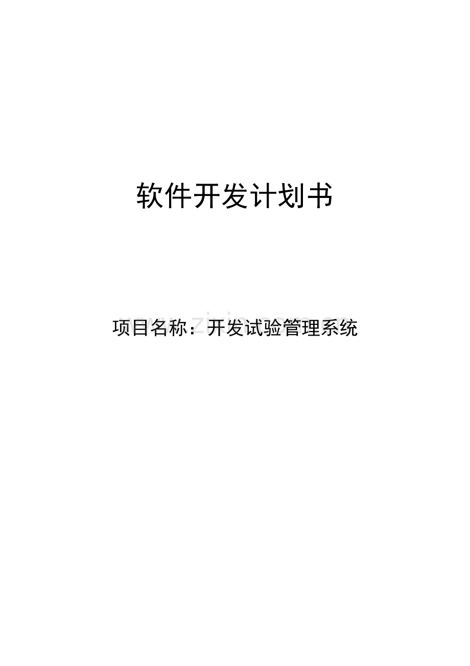 新版软件开发专题计划书.docx_第1页