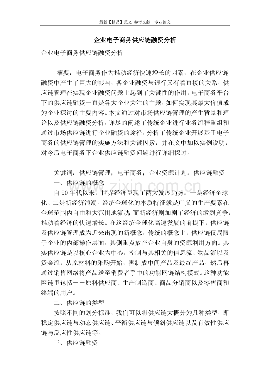 企业电子商务供应链融资分析.doc_第1页