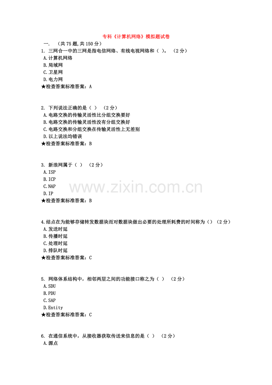 专科《计算机网络》模拟题试卷.doc_第2页