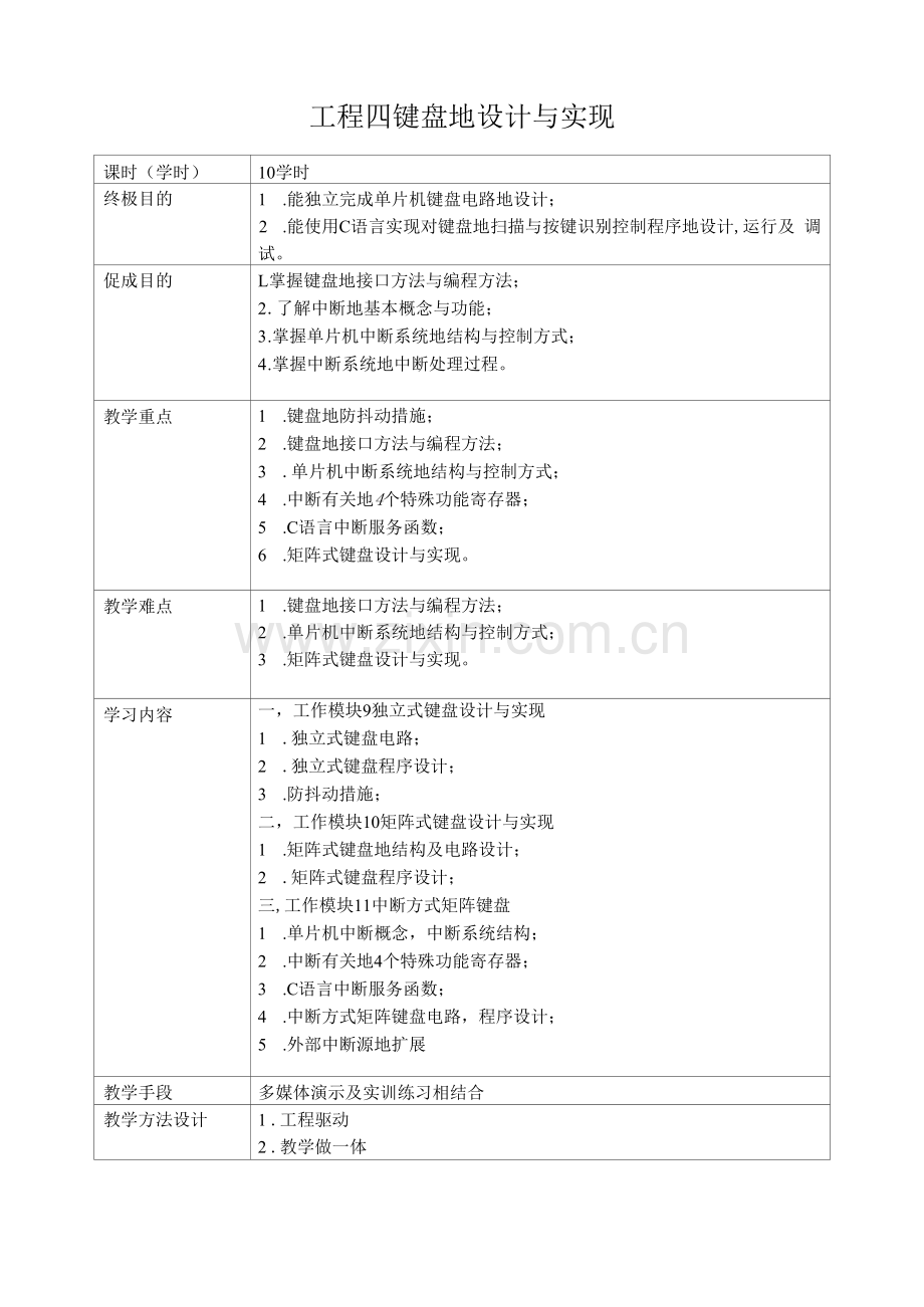 单片机应用技术键盘的设计与实现.docx_第1页