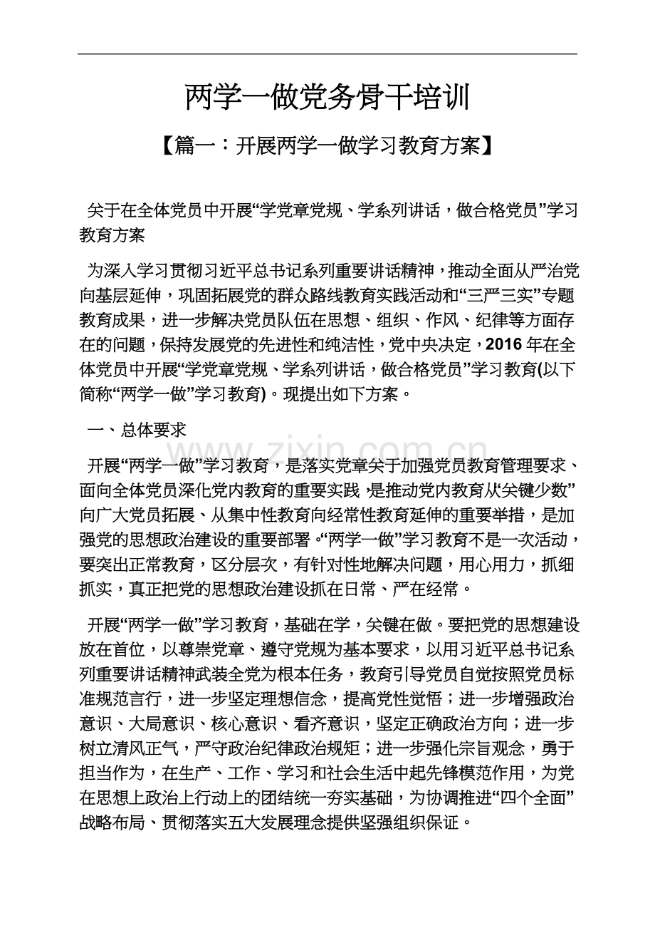 两学一做党务骨干培训.docx_第2页