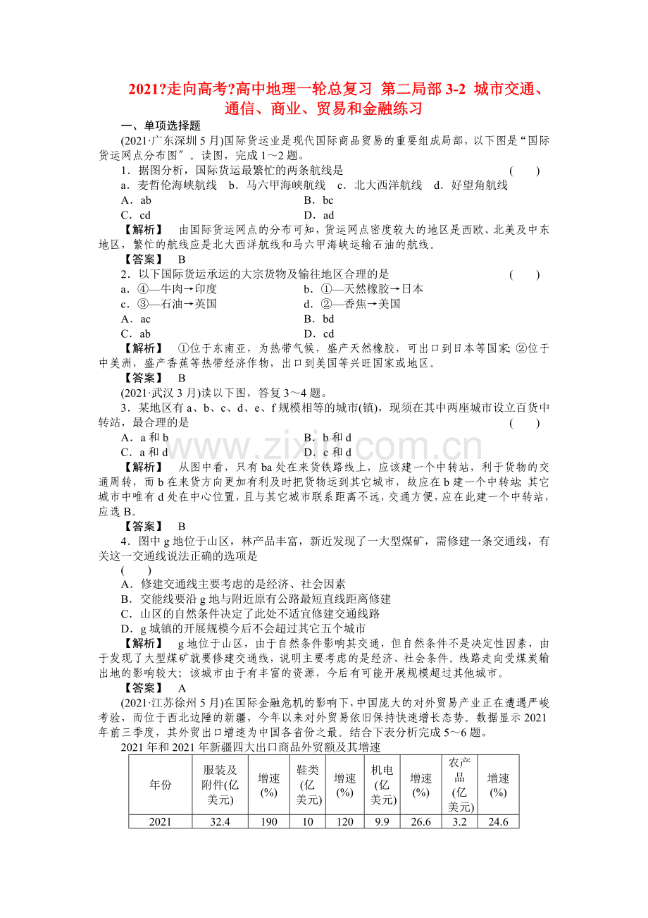 2021《走向高考》高中地理一轮总复习-第二部分3-2-城市交通、通信、商业、贸易和金融练习2.doc_第1页