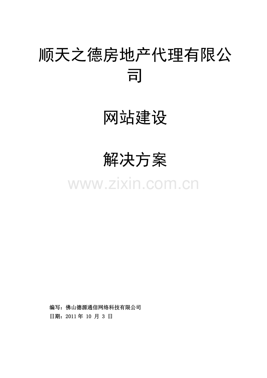 顺天之德房地产代理有限公司网站策划方案书.docx_第1页