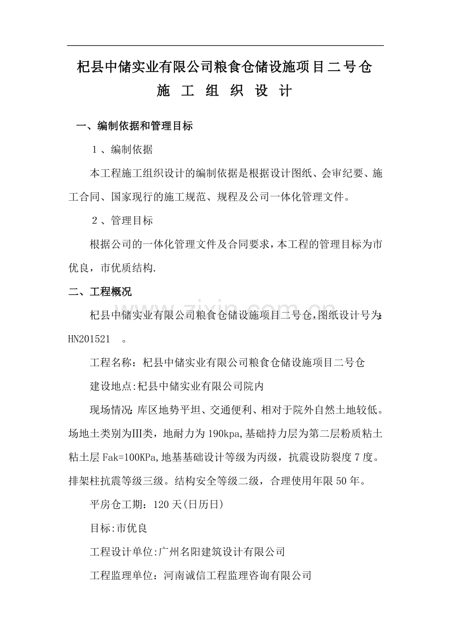 粮食储备库新建仓库工程项目施工组织设计(1)试卷教案.doc_第1页