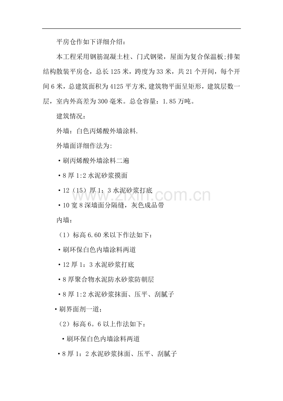 粮食储备库新建仓库工程项目施工组织设计(1)试卷教案.doc_第2页