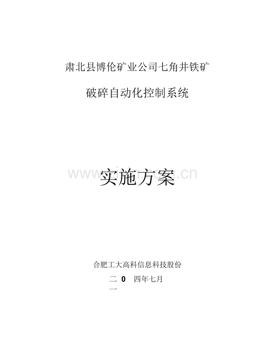 博伦矿业(七角井)破碎自动化实施方案---副本.docx_第1页