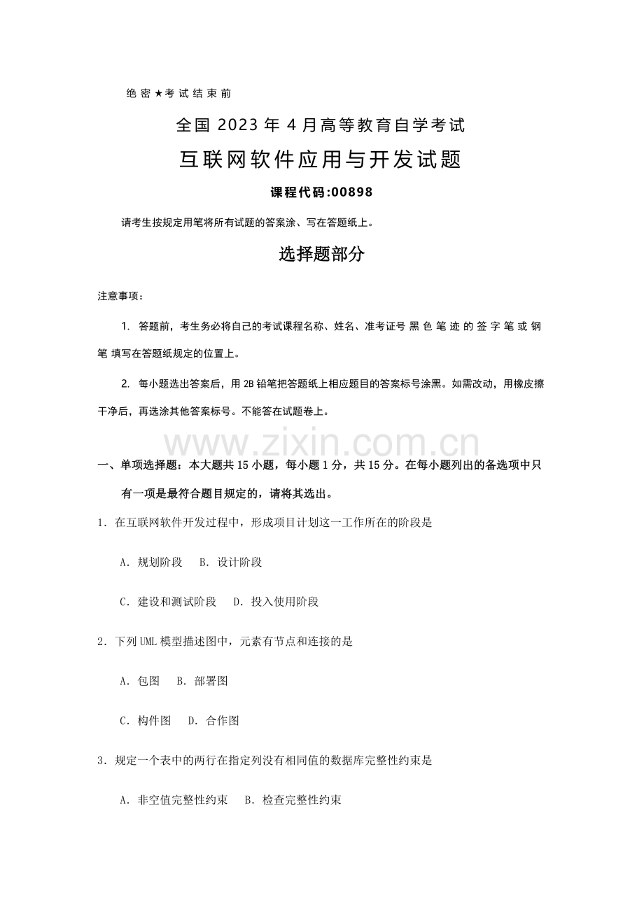 2023年全国4月自考00898互联网软件应用与开发试题及答案.docx_第1页