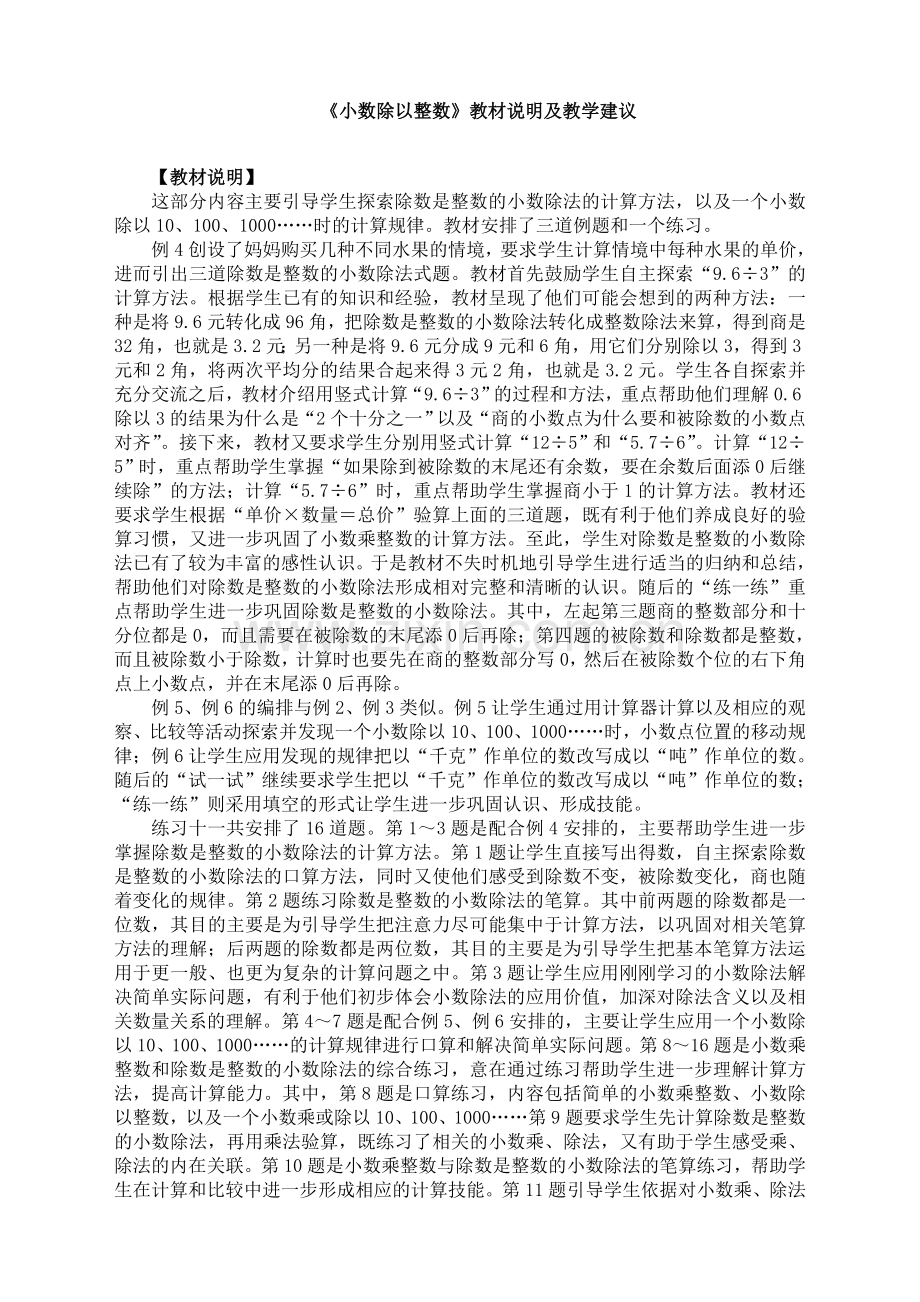 苏教版小学数学五年级上册：《小数除以整数》教材说明及教学建议.doc_第1页