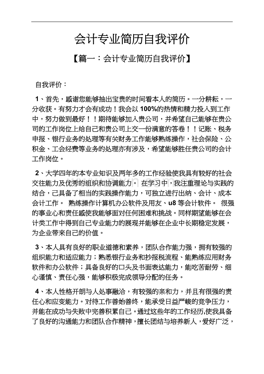 个人简历之会计专业简历自我评价.docx_第2页