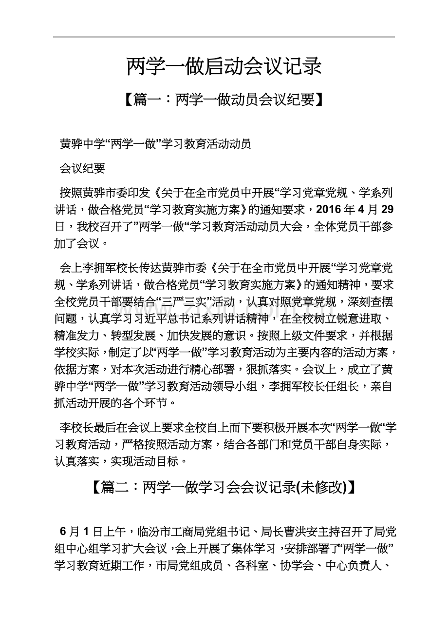 两学一做启动会议记录.docx_第2页