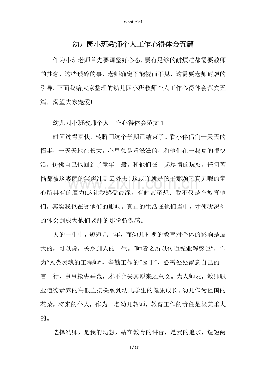 幼儿园小班教师个人工作心得体会五篇.docx_第1页