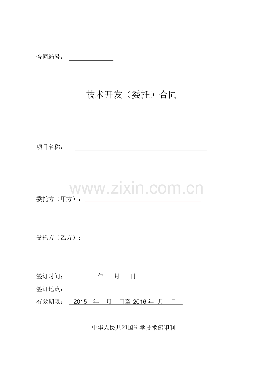 软件技术开发(委托)合同000000.pdf_第1页