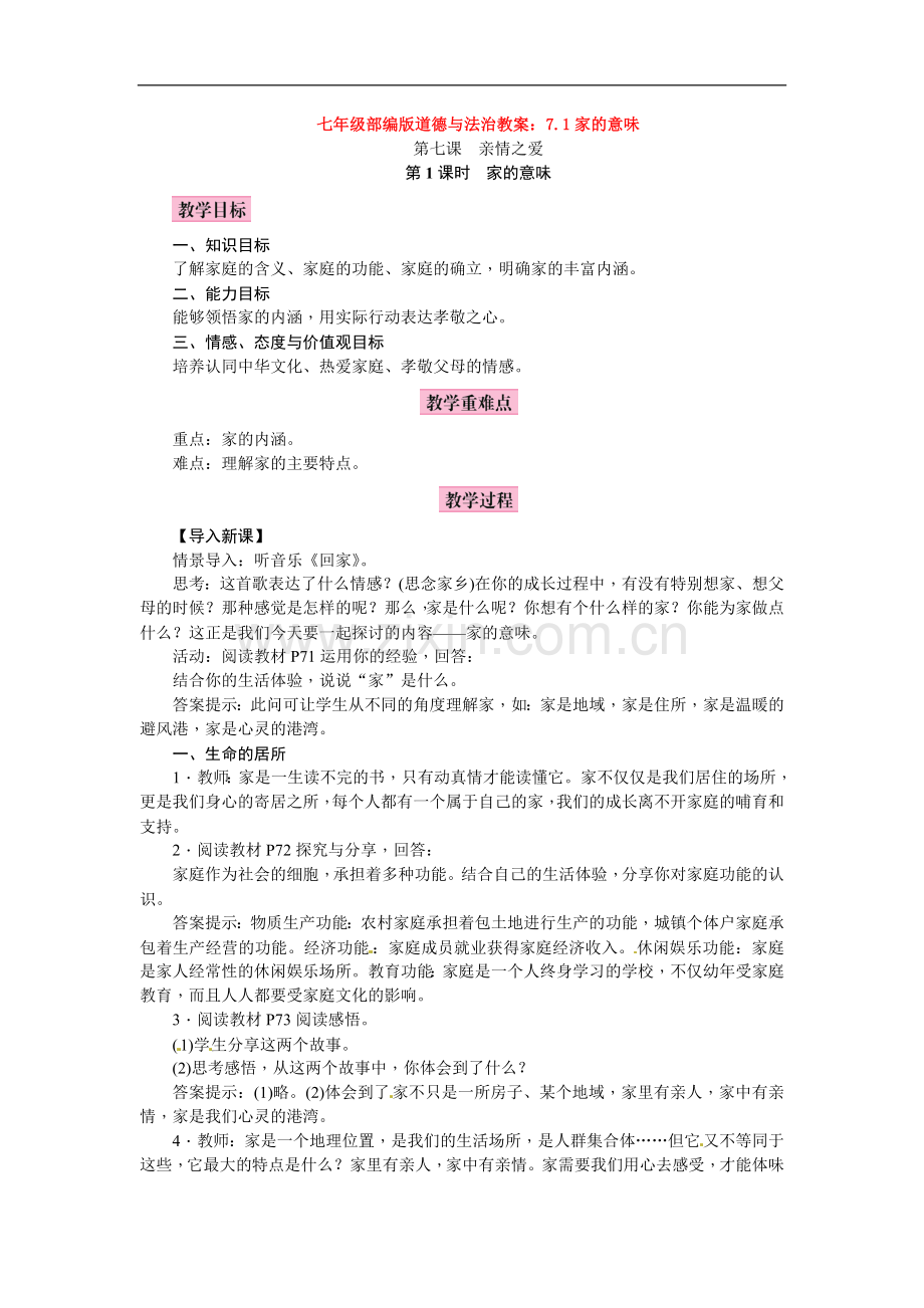 部编道德与法治七年级教案：7.1家的意味.doc_第1页