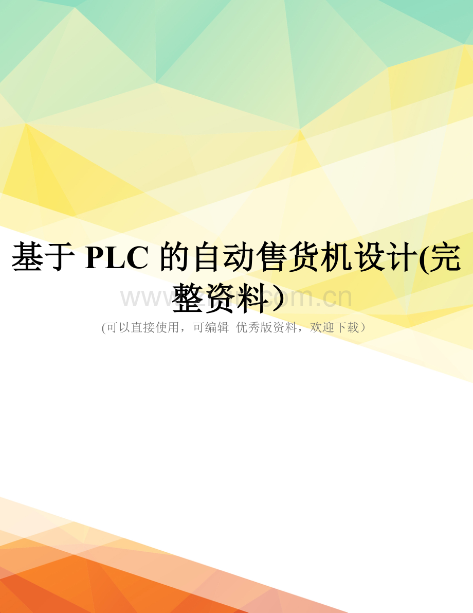 基于PLC的自动售货机设计.doc_第1页