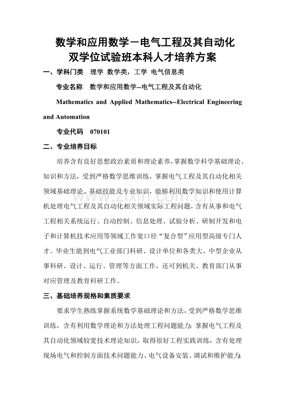 数学与应用数学电气综合项目工程及其自动化双学位本科人才培养专项方案.doc_第1页