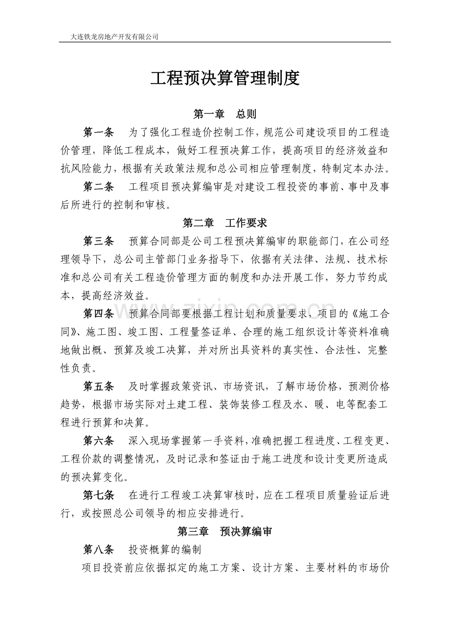 工程预决算管理制度试卷教案.doc_第1页