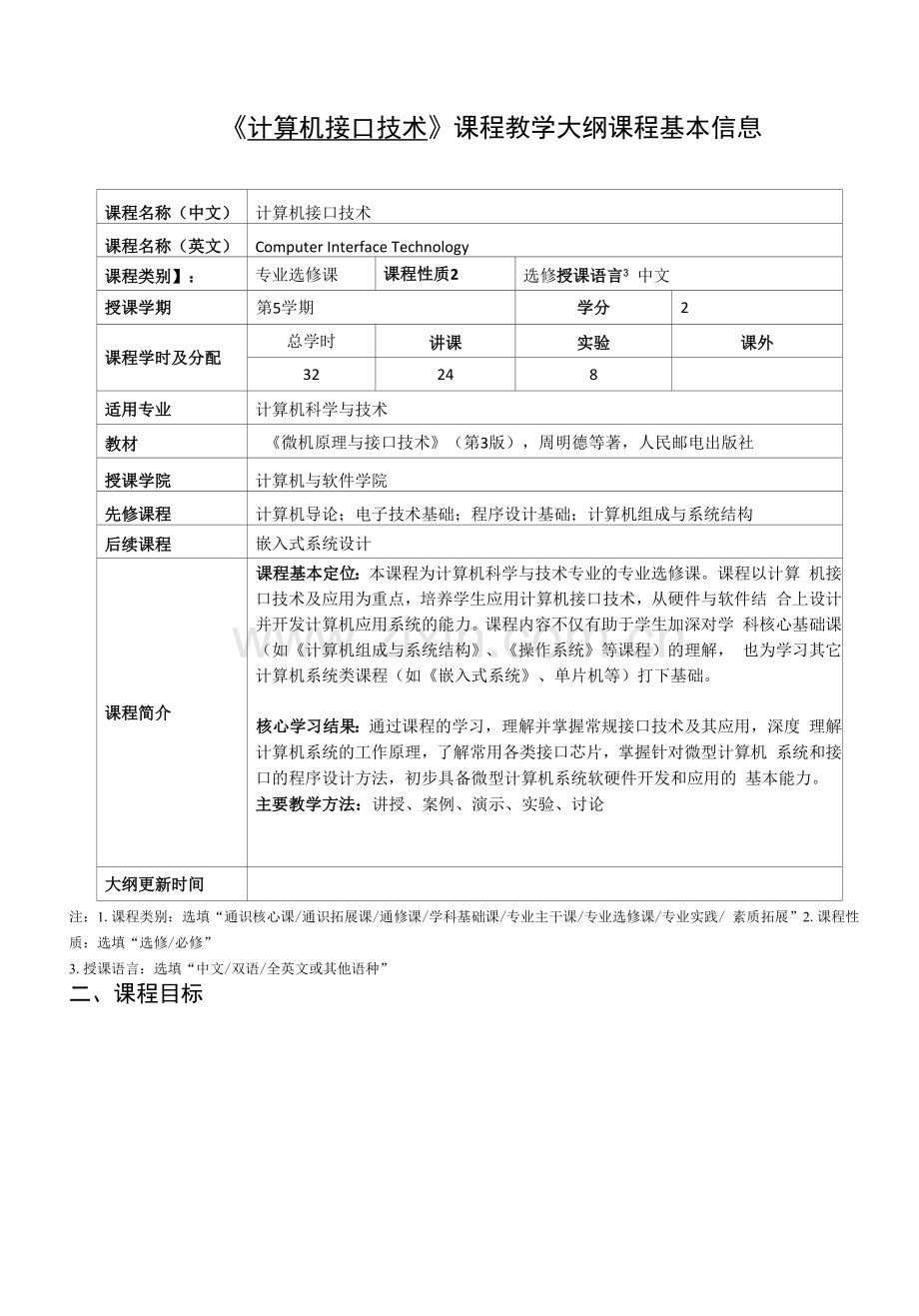 《计算机接口技术》课程教学大纲.docx_第1页