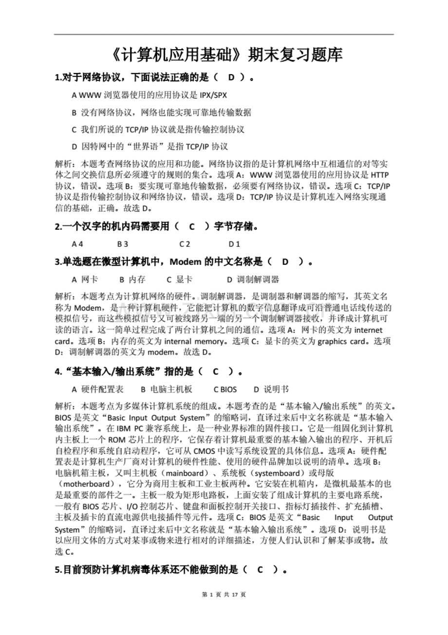 《计算机应用基础》期末复习题库..pdf_第1页