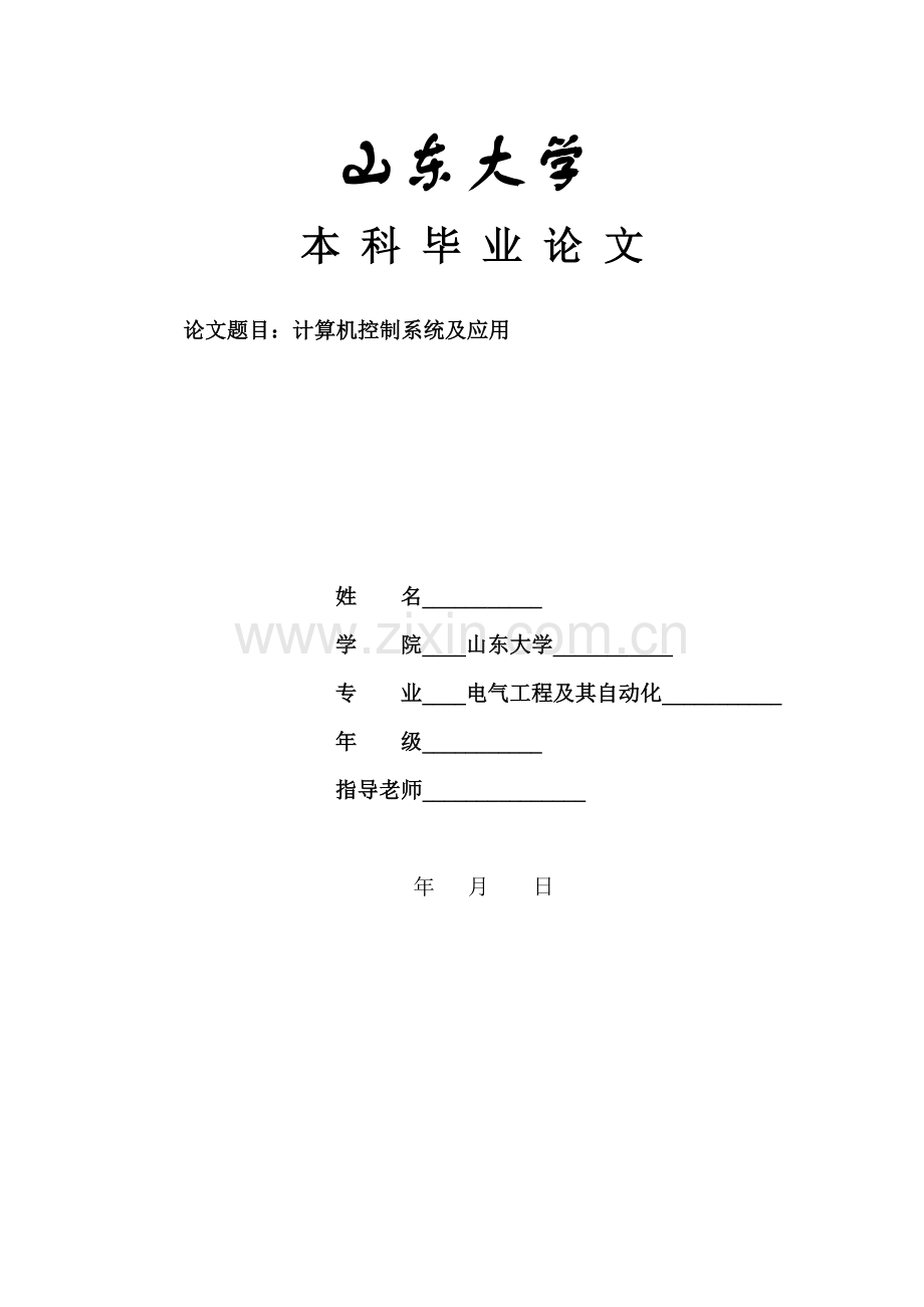 计算机控制新版系统及应用.doc_第1页