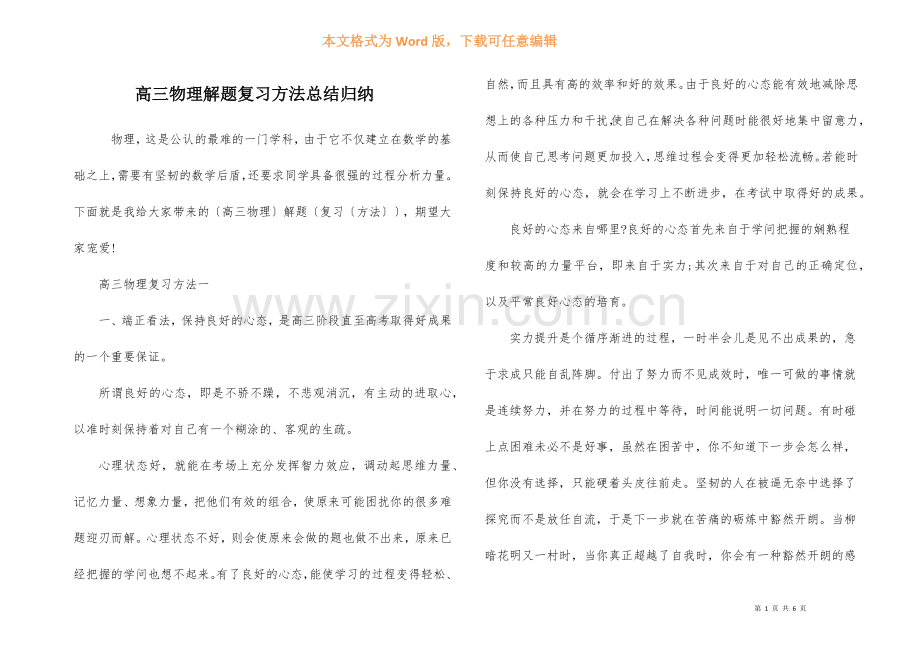 高三物理解题复习方法总结归纳.docx_第1页