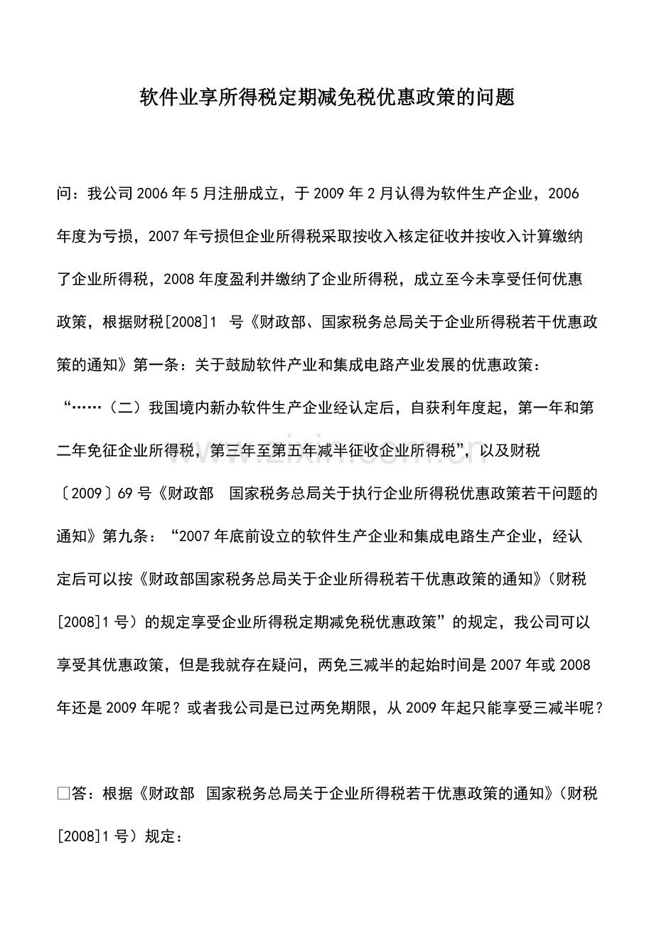 财税实务：软件业享所得税定期减免税优惠政策的问题.pdf_第1页